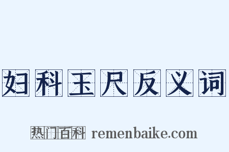 妇科玉尺反义词是什么意思的图片